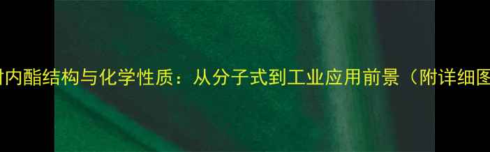 图片 佛手柑内酯结构与化学性质：从分子式到工业应用前景（附详细图谱）1