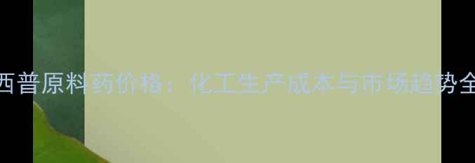 图片 依那西普原料药价格：化工生产成本与市场趋势全指南