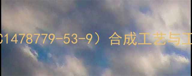 图片 依鲁替尼（C1478779-53-9）合成工艺与工业应用指南