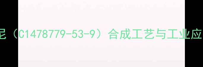 图片 依鲁替尼（C1478779-53-9）合成工艺与工业应用指南1