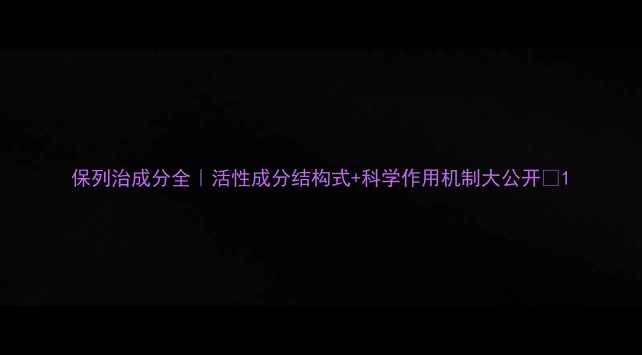 图片 保列治成分全｜活性成分结构式+科学作用机制大公开✨1