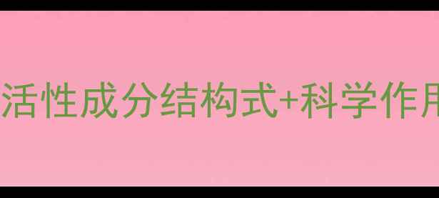 图片 保列治成分全｜活性成分结构式+科学作用机制大公开✨2