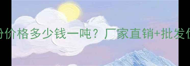 图片 保温砂浆专用胶粉价格多少钱一吨？厂家直销+批发优惠+选购指南全2