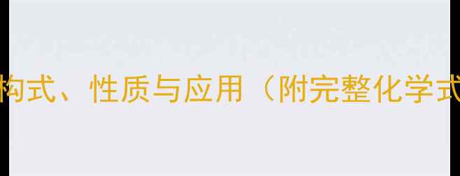 图片 偏三硝基苯结构式、性质与应用（附完整化学式及合成路线）