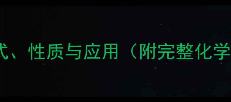 图片 偏三硝基苯结构式、性质与应用（附完整化学式及合成路线）1