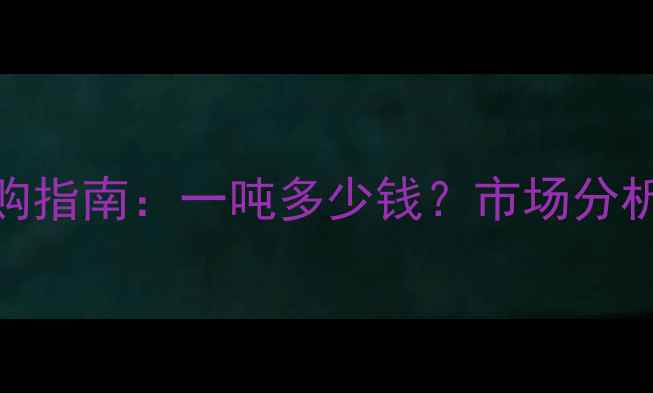 图片 偏硅酸钠价格走势及采购指南：一吨多少钱？市场分析、品牌推荐与省钱技巧