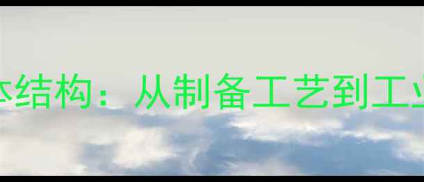图片 偏硅酸钠熔体结构：从制备工艺到工业应用全攻略