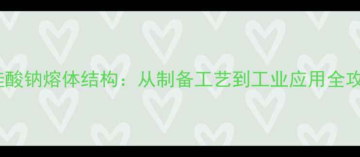 图片 偏硅酸钠熔体结构：从制备工艺到工业应用全攻略1
