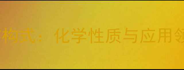图片 偏钒酸钠结构式：化学性质与应用领域全指南1