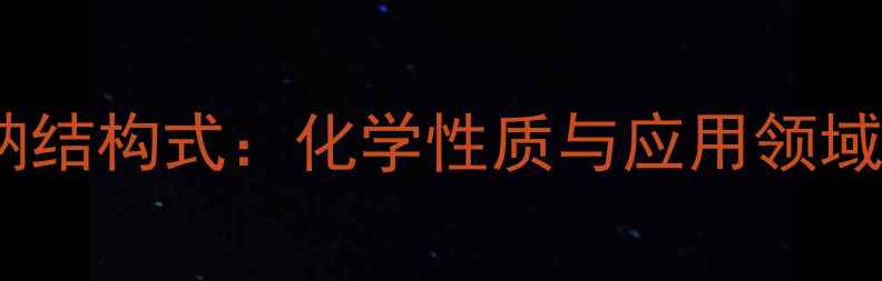 图片 偏钒酸钠结构式：化学性质与应用领域全指南2