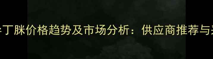 图片 偶氮二异丁脒价格趋势及市场分析：供应商推荐与采购指南