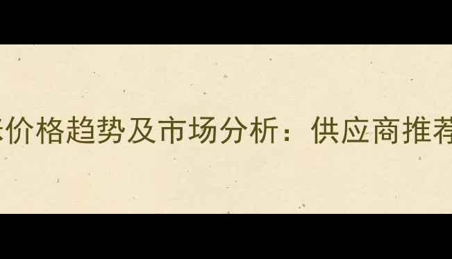 图片 偶氮二异丁脒价格趋势及市场分析：供应商推荐与采购指南1