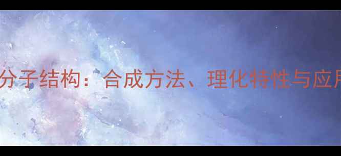 图片 偶氮二异丁腈分子结构：合成方法、理化特性与应用领域全攻略1