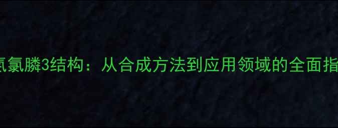 图片 偶氮氯膦3结构：从合成方法到应用领域的全面指南1