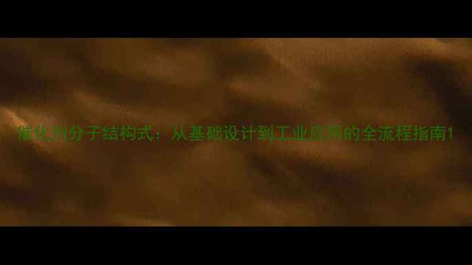 图片 催化剂分子结构式：从基础设计到工业应用的全流程指南1