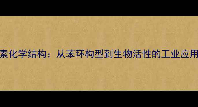 图片 儿茶素化学结构：从苯环构型到生物活性的工业应用研究
