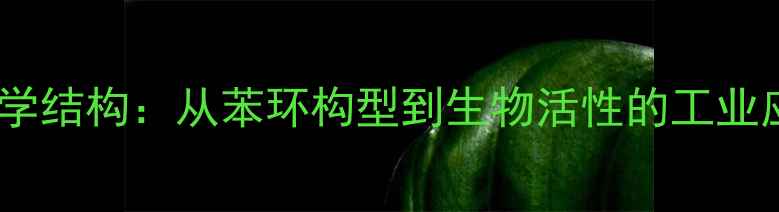 图片 儿茶素化学结构：从苯环构型到生物活性的工业应用研究1