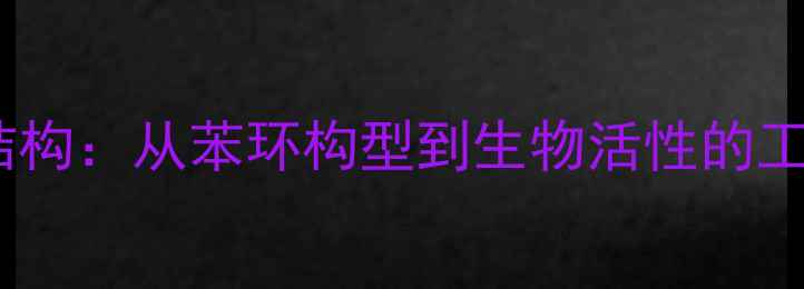 图片 儿茶素化学结构：从苯环构型到生物活性的工业应用研究2