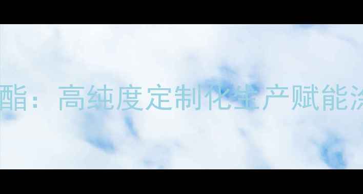 图片 元丰化工苯甲酸乙酯：高纯度定制化生产赋能涂料医药塑料行业2