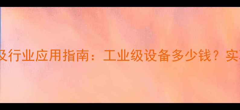 图片 光化学反应仪最新报价及行业应用指南：工业级设备多少钱？实验室光反应装置选购全2