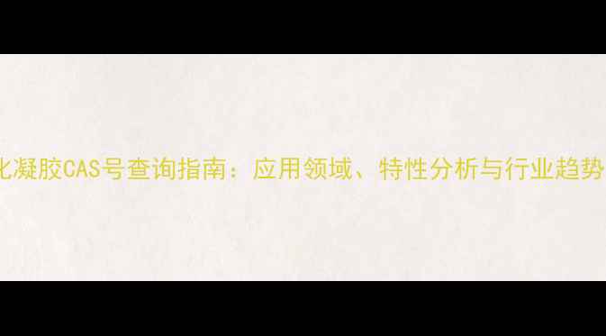 图片 光固化凝胶CAS号查询指南：应用领域、特性分析与行业趋势解读2