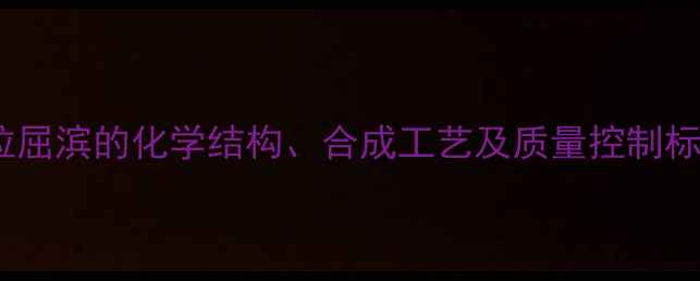图片 克拉屈滨的化学结构、合成工艺及质量控制标准1