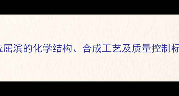 图片 克拉屈滨的化学结构、合成工艺及质量控制标准2