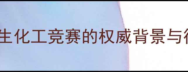图片 全国大学生化工竞赛的权威背景与行业价值2