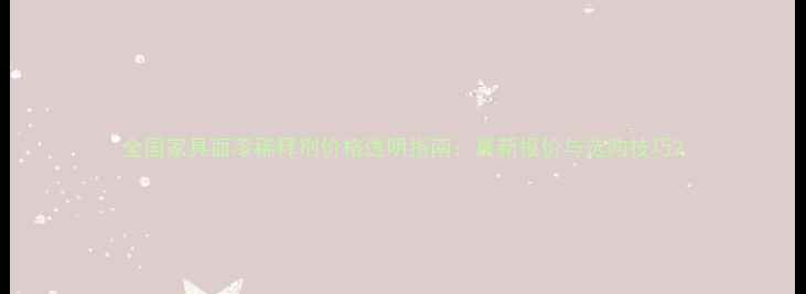 图片 全国家具面漆稀释剂价格透明指南：最新报价与选购技巧2