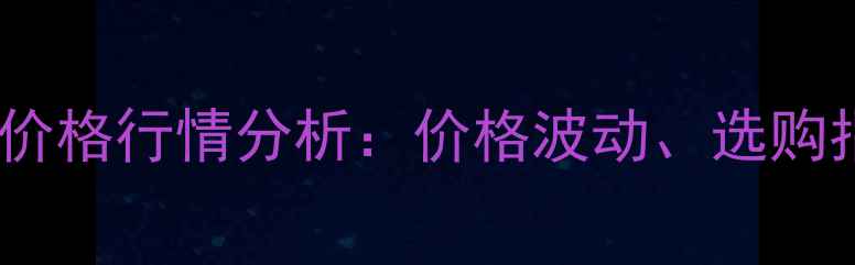 图片 全国玻璃棉保温材料价格行情分析：价格波动、选购指南与市场趋势解读1