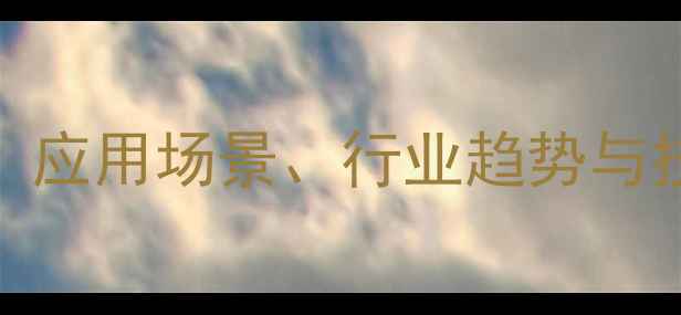 图片 全氟己基甲基丙烯酸酯：应用场景、行业趋势与技术（附详细行业报告）