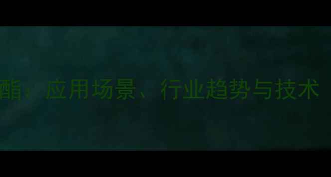 图片 全氟己基甲基丙烯酸酯：应用场景、行业趋势与技术（附详细行业报告）1