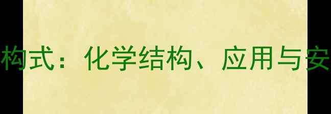 图片 全氟辛酸盐结构式：化学结构、应用与安全危害全指南