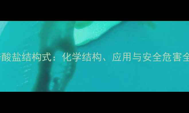 图片 全氟辛酸盐结构式：化学结构、应用与安全危害全指南1