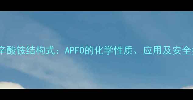 图片 全氟辛酸铵结构式：APFO的化学性质、应用及安全指南2