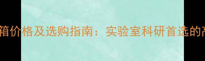图片 全温双层振荡培养箱价格及选购指南：实验室科研首选的高性价比解决方案1