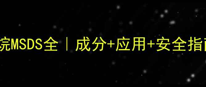 图片 八甲基环四硅氧烷MSDS全｜成分+应用+安全指南｜附下载链接1