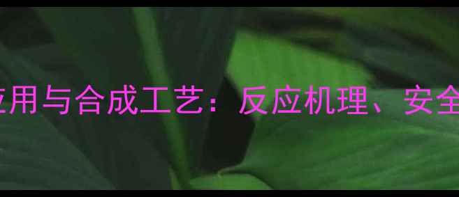 图片 六亚甲基四胺的工业应用与合成工艺：反应机理、安全规范及未来发展趋势1