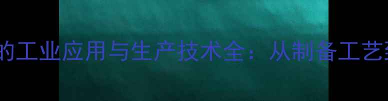 图片 六偏磷酸钠的工业应用与生产技术全：从制备工艺到市场前景1