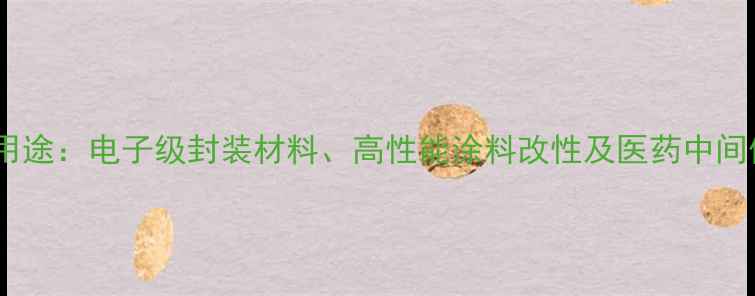 图片 六氟环氧丙烷用途：电子级封装材料、高性能涂料改性及医药中间体应用全指南1