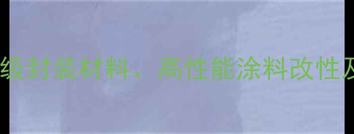 图片 六氟环氧丙烷用途：电子级封装材料、高性能涂料改性及医药中间体应用全指南2