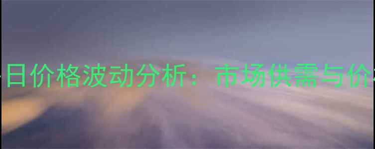 图片 六氟磷酸锂每日价格波动分析：市场供需与价格趋势全解读