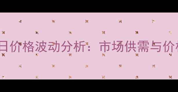 图片 六氟磷酸锂每日价格波动分析：市场供需与价格趋势全解读1