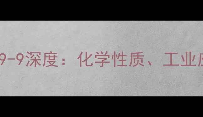 图片 六氯环己烷CAS号58-89-9深度：化学性质、工业应用与安全管控全指南