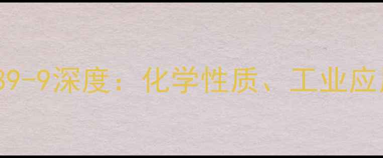 图片 六氯环己烷CAS号58-89-9深度：化学性质、工业应用与安全管控全指南2
