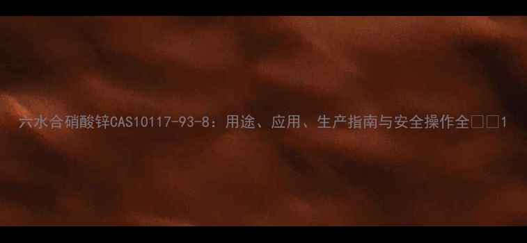 图片 六水合硝酸锌CAS10117-93-8：用途、应用、生产指南与安全操作全💧🔬1