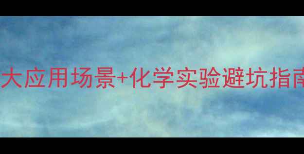 图片 六水合硫酸亚铁铵的8大应用场景+化学实验避坑指南｜附安全操作全攻略