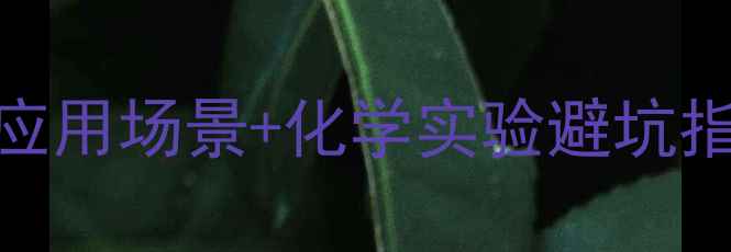 图片 六水合硫酸亚铁铵的8大应用场景+化学实验避坑指南｜附安全操作全攻略1