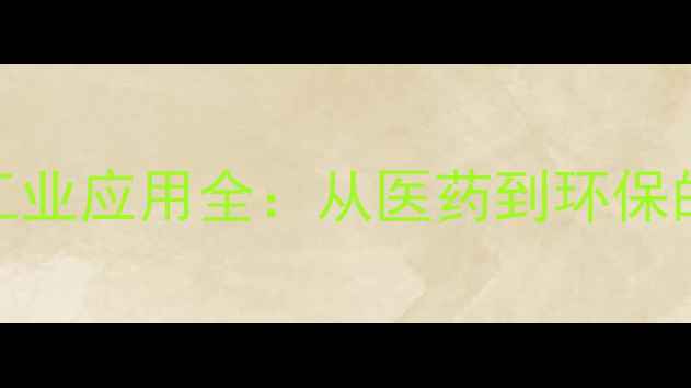 图片 六水氯化铝的工业应用全：从医药到环保的十种核心用途