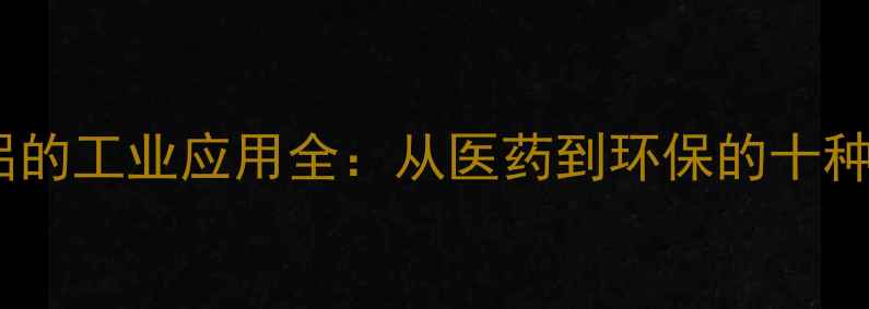 图片 六水氯化铝的工业应用全：从医药到环保的十种核心用途2